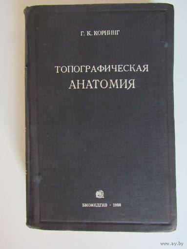 Корнинг Г.К. Топографическая анатомия.