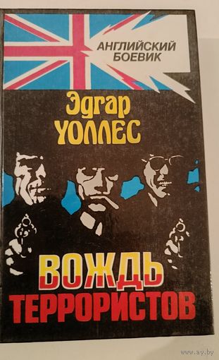 Вождь террористов Э.Уоллес