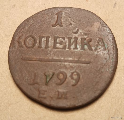 1 копейка 1799 года