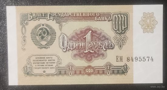 1 рубль 1991 года, серия ЕМ - СССР - UNC