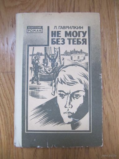Л. Гаврилкин. Не могу без тебя