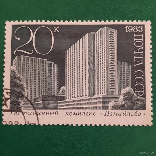 СССР 1983. Архитектура. Гостиничный комплекс Измайлово. Марка из серии