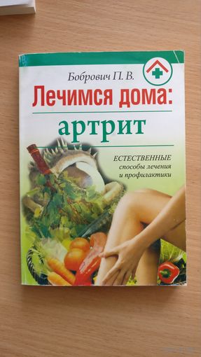Лечимся дома: Артрит