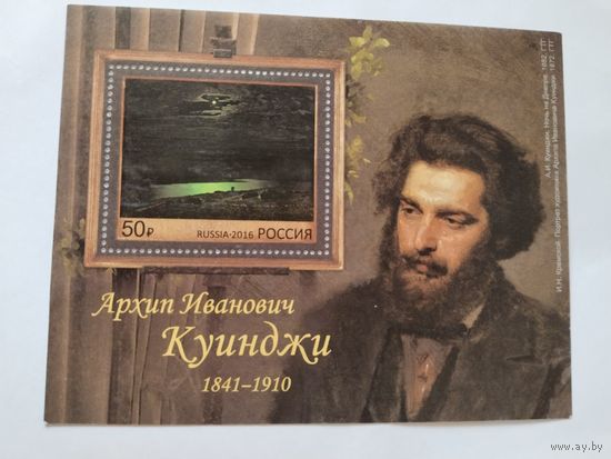 Россия 2016 бл.Куинджи