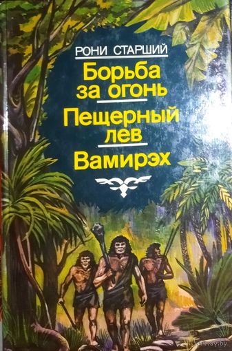 БОРЬБА ЗА ОГОНЬ и др...