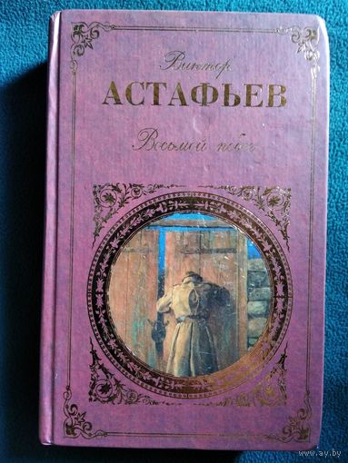 Виктор Астафьев. Восьмой побег // Серия: Русская классика