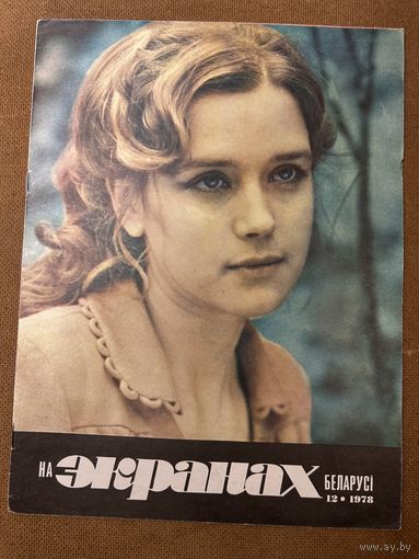 На экранах Беларуси 1978 г вып 12 Алферова Косталевский Аринбасарова Гунтарева Школьный вальс