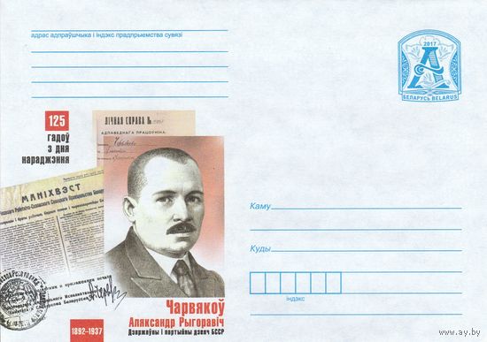 Беларусь 2017 ХМК 25 лет со дня рождения. Червяков Александр Григорьевич. Государственный и партийный деятель БССР (к1)