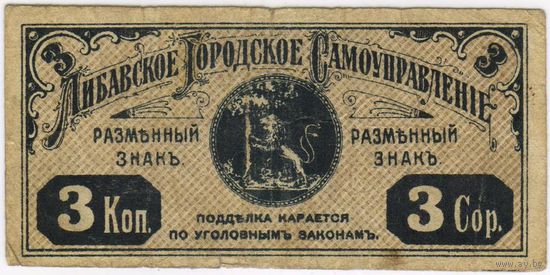3 копейки 1915 года Либава, Либавское Городское Самоуправление,