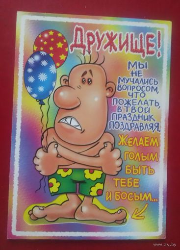 Поздравление другу.