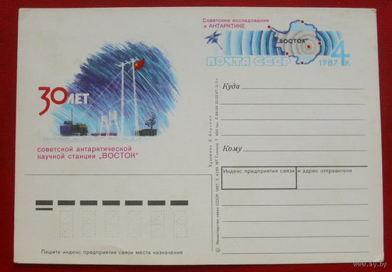 ПК. 1987 года. 30 лет станции " Восток ". 1958.