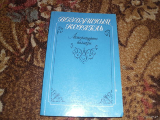 Воздушный корабль.Литературные баллады.В сборнике собраны 98 авторов.В книге использованы иллюстрации художников конца XIX-начала ХХ в.