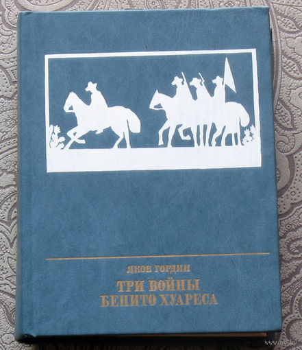Яков Гордин Три войны Бенито Хуареса