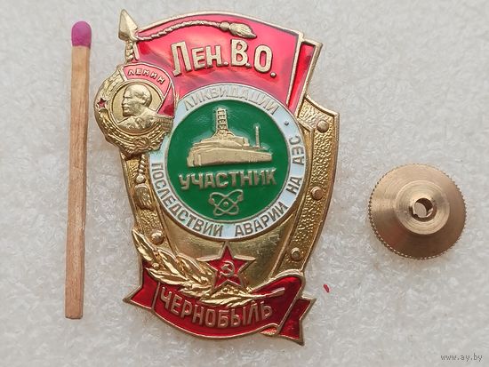 Знак. Участник ликвидации аварии на ЧАЭС, Лен.В.О. Чернобыль. тяжёлый, винт