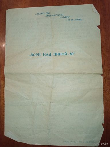 Афиша "зори над Пиной" 1980 г