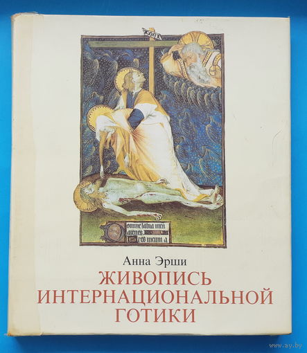 Живопись интернациональной готики (альбом). Анна Эрши