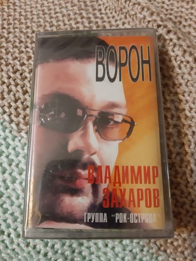 Кассета  Владимир Захаров. Ворон. Новая. в упаковке.