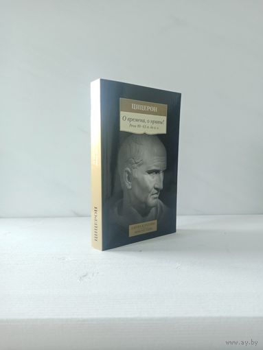 Цицерон. О времена, о нравы! Речи 80–63 гг. до н