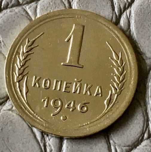1 копейка 1946 года.