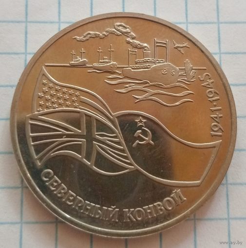 3 рубля России. Северный конвой