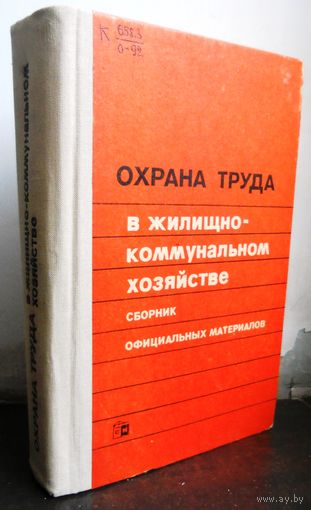 Охрана труда в жилищно-коммунальном хозяйстве, сборник официальных материалов. 1984