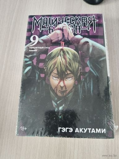 Магическая битва 9