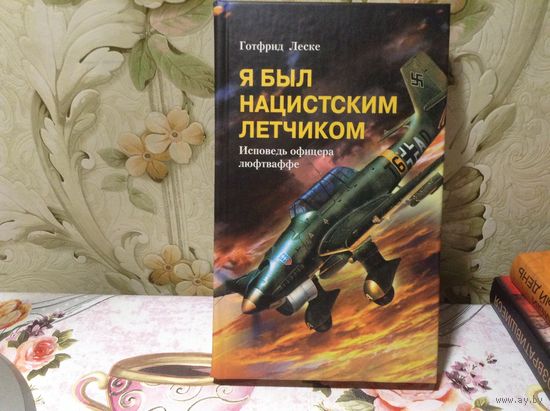 Я был нацисткам летчиком