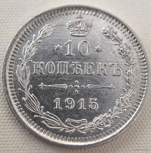 10 копеек 1915 год.