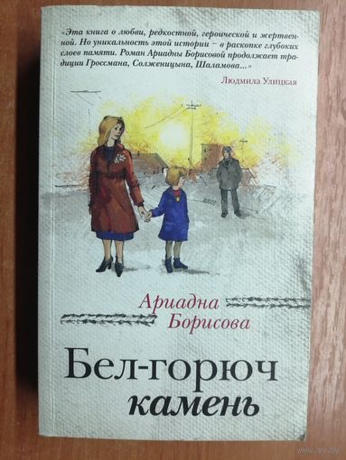 Ариадна Борисова "Бел-горюч камень"