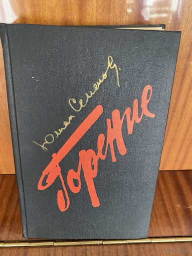 Ю.Семенов.Горение