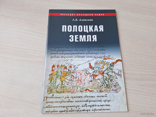 Полоцкая земля - Наследие полоцкой земли - Алексеев  2010