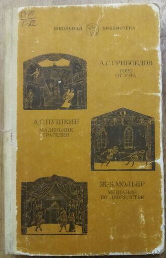Грибоедов. Пушкин. Мольер в одной книге
