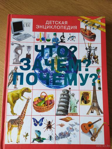 Большая детская энциклопедия. Что? Зачем? Почему?\028