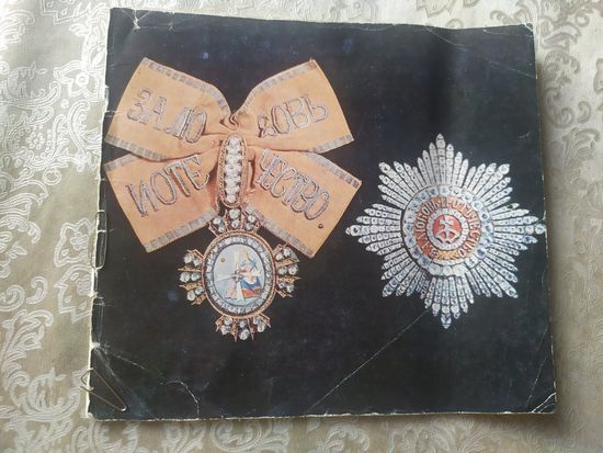 Русские и советские ордена.\052