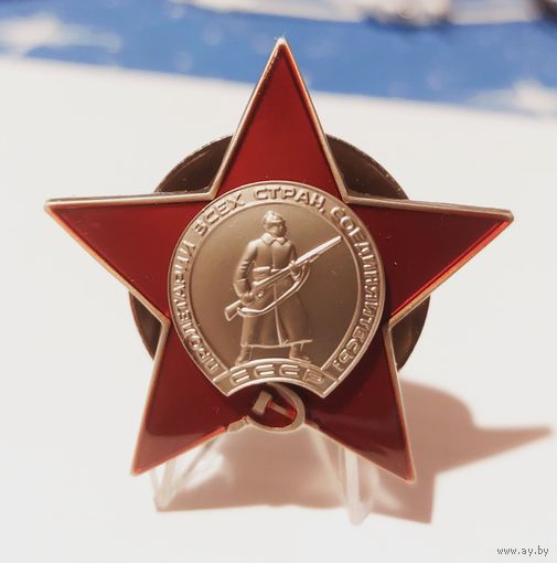 Копия Орден Красной Звезды