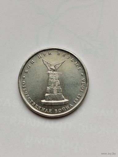 5 рублей России. Война 1812 года. Бой при Вязьме.