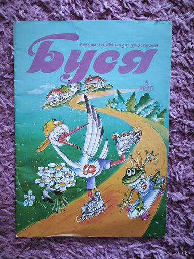 Буся 4/2015  рарытэтны беларускі дзіцячы часопіс на нашай мове