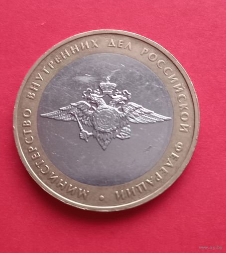 10 рублей 2002г. Министерство внутренних дел