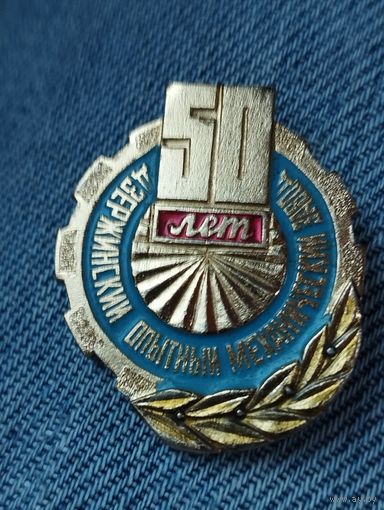 50 лет Дзержинский " Опытный механический завод".