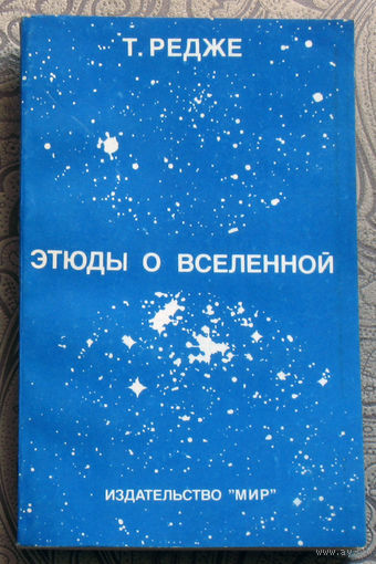 Т.Редже Этюды о вселенной. перевод с итальянского.