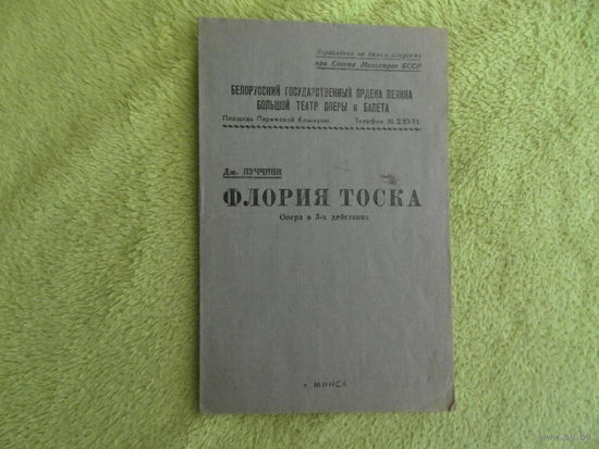 Белорусский государственный ордена Ленина большой театр оперы и балета. ФЛОРИЯ ТОСКА. Программка БССР.
