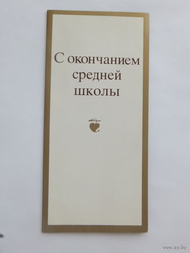 Занегин с окончанием средней школы 1987  10х20 см