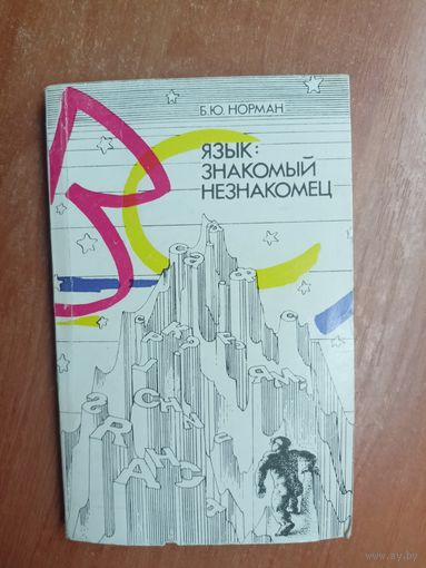 Борис Норман "Язык:знакомый незнакомец"