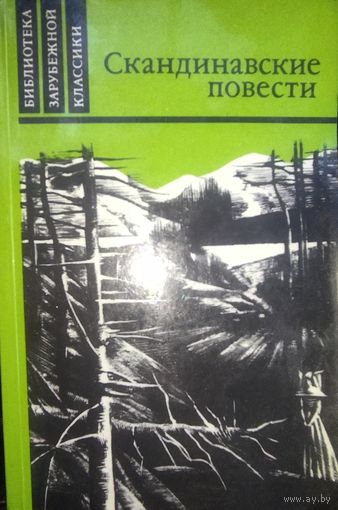 СКАНДИНАВСКИЕ ПОВЕСТИ