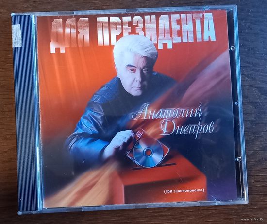 Анатолий Днепров – Для Президента