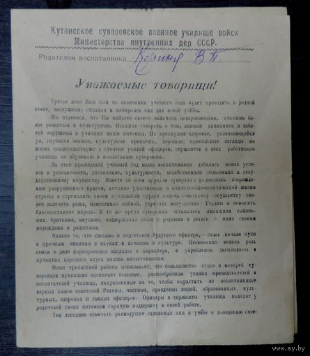 Документ "Родителям воспитанника Кутаисского Суворовского военного училища МВД СССР" 1946 г.