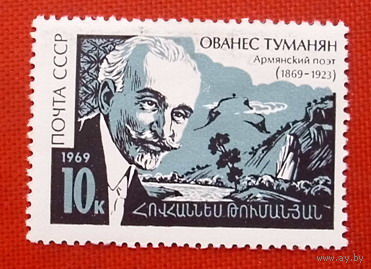 СССР. 100 лет со дня рождения Ованеса Туманяна (1869 - 1923). ( 1 марка ) 1969 года.