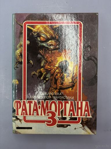 Фата моргана 3