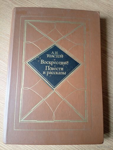 Лев Толстой "Воскресение. Повести и рассказы"\027