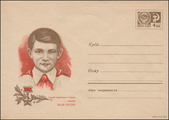 Художественный маркированный конверт СССР N 6968 (13.04.1970) Герой Советского Союза пионер Валя Котик